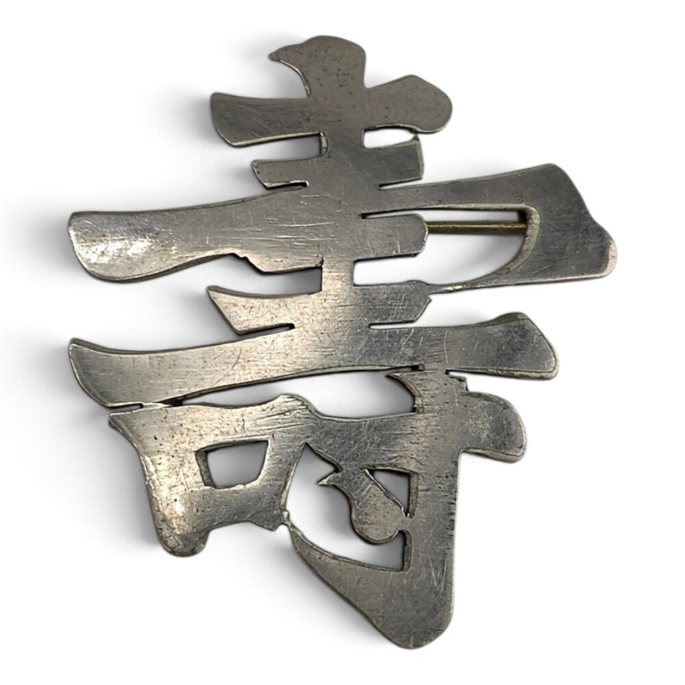 Vintage Chinese Fu Good Fortune Symbol Brooch Silver Tone Asian Jewelry